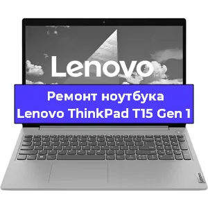 Замена процессора на ноутбуке Lenovo ThinkPad T15 Gen 1 в Тюмени